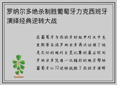 罗纳尔多绝杀制胜葡萄牙力克西班牙演绎经典逆转大战