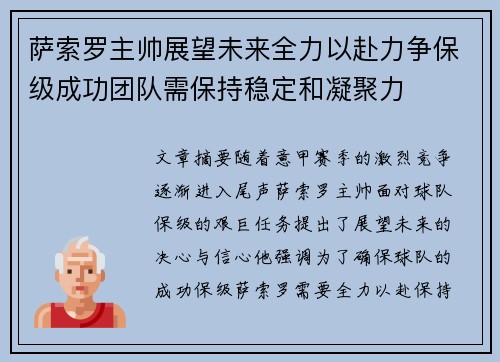 萨索罗主帅展望未来全力以赴力争保级成功团队需保持稳定和凝聚力