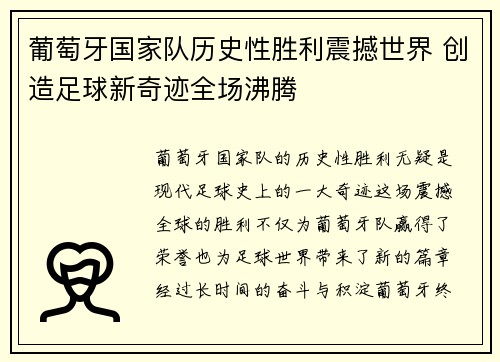 葡萄牙国家队历史性胜利震撼世界 创造足球新奇迹全场沸腾