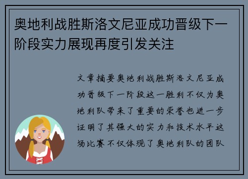 奥地利战胜斯洛文尼亚成功晋级下一阶段实力展现再度引发关注