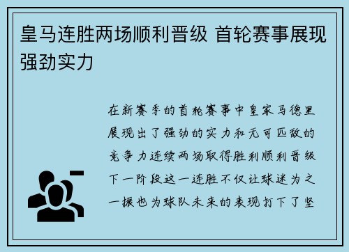 皇马连胜两场顺利晋级 首轮赛事展现强劲实力