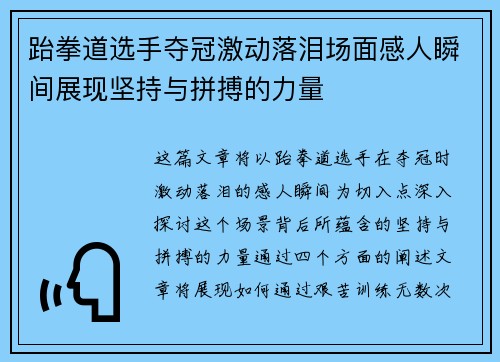 跆拳道选手夺冠激动落泪场面感人瞬间展现坚持与拼搏的力量