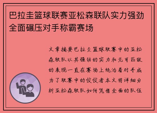 巴拉圭篮球联赛亚松森联队实力强劲全面碾压对手称霸赛场