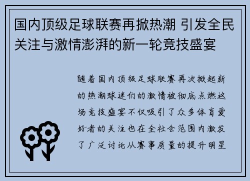 国内顶级足球联赛再掀热潮 引发全民关注与激情澎湃的新一轮竞技盛宴