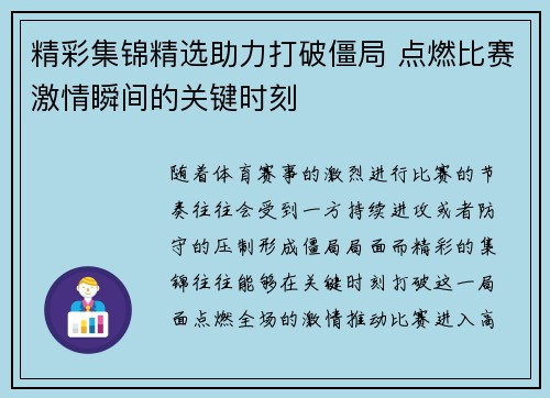 精彩集锦精选助力打破僵局 点燃比赛激情瞬间的关键时刻