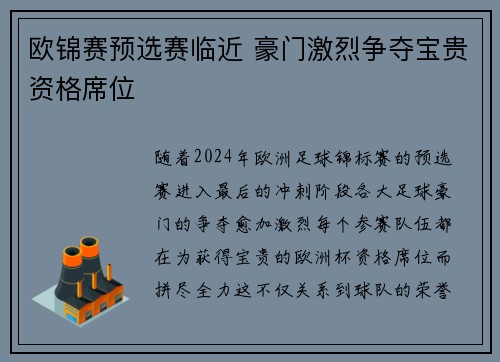 欧锦赛预选赛临近 豪门激烈争夺宝贵资格席位