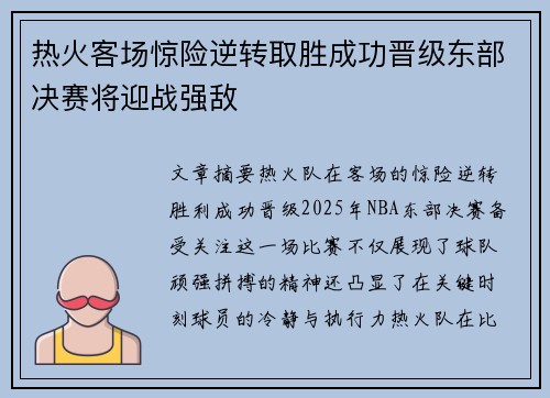 热火客场惊险逆转取胜成功晋级东部决赛将迎战强敌