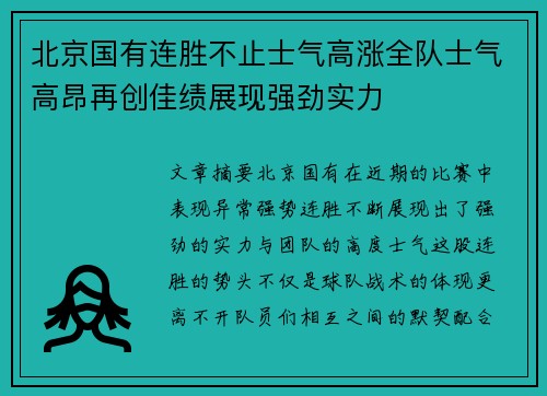 北京国有连胜不止士气高涨全队士气高昂再创佳绩展现强劲实力
