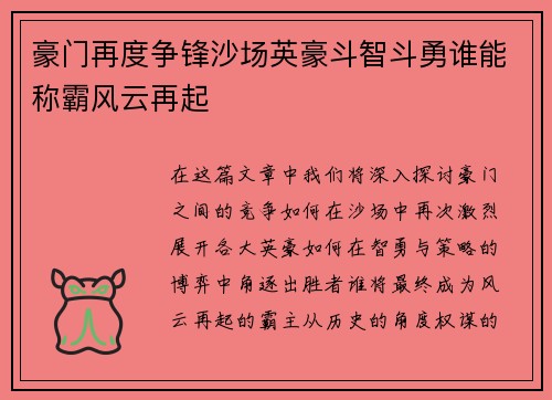 豪门再度争锋沙场英豪斗智斗勇谁能称霸风云再起
