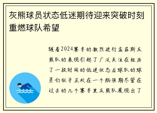 灰熊球员状态低迷期待迎来突破时刻重燃球队希望