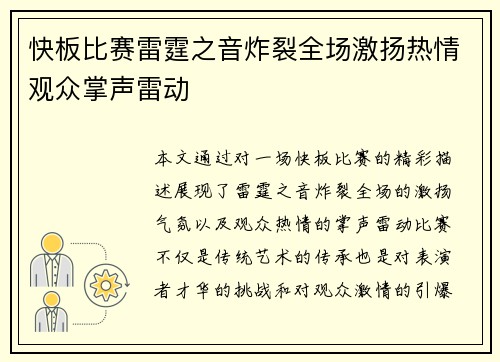 快板比赛雷霆之音炸裂全场激扬热情观众掌声雷动