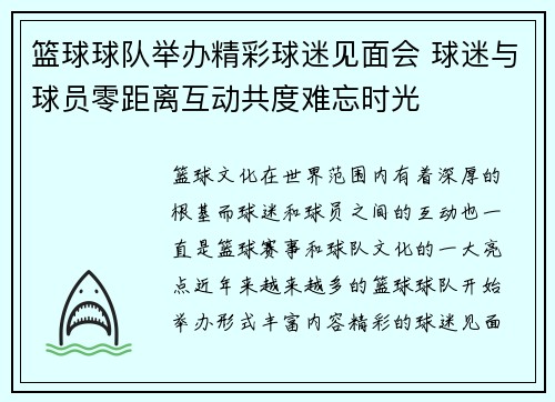 篮球球队举办精彩球迷见面会 球迷与球员零距离互动共度难忘时光