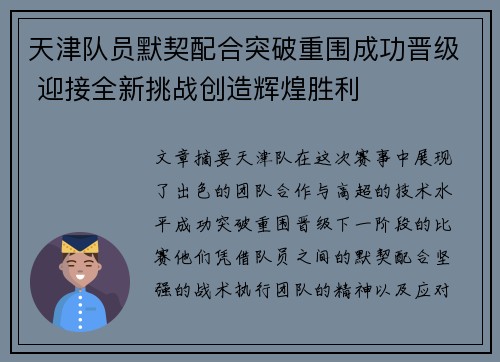 天津队员默契配合突破重围成功晋级 迎接全新挑战创造辉煌胜利