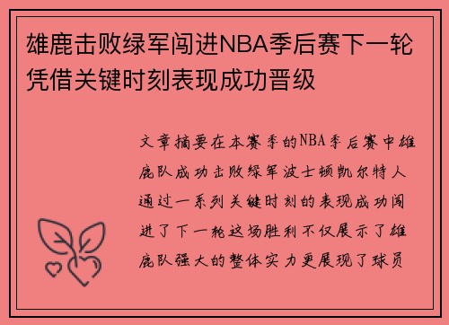 雄鹿击败绿军闯进NBA季后赛下一轮 凭借关键时刻表现成功晋级