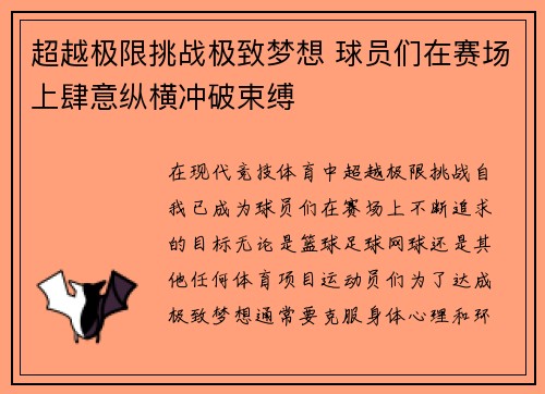 超越极限挑战极致梦想 球员们在赛场上肆意纵横冲破束缚