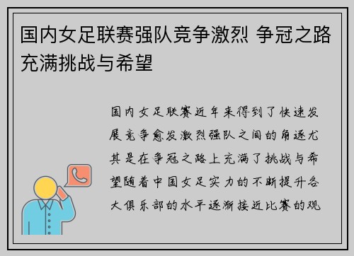 国内女足联赛强队竞争激烈 争冠之路充满挑战与希望
