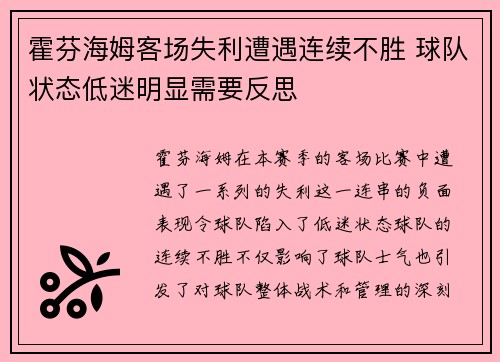 霍芬海姆客场失利遭遇连续不胜 球队状态低迷明显需要反思