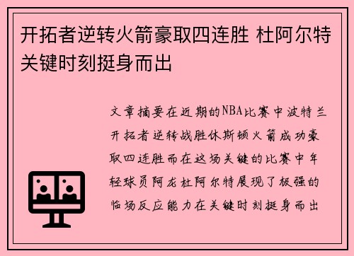 开拓者逆转火箭豪取四连胜 杜阿尔特关键时刻挺身而出