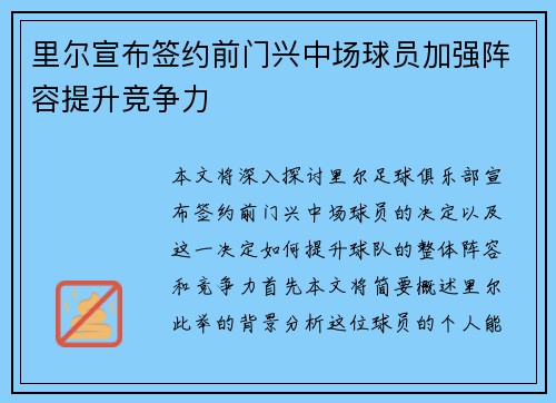 里尔宣布签约前门兴中场球员加强阵容提升竞争力