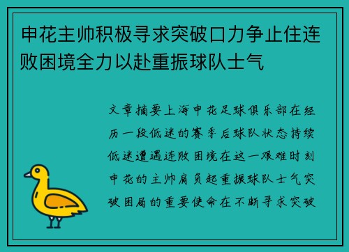 申花主帅积极寻求突破口力争止住连败困境全力以赴重振球队士气
