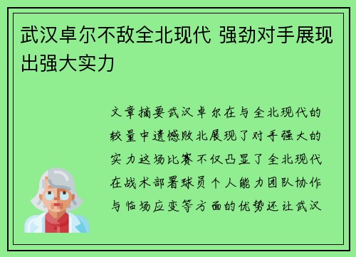 武汉卓尔不敌全北现代 强劲对手展现出强大实力