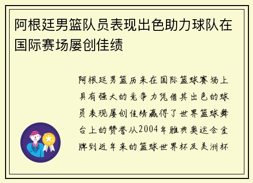 阿根廷男篮队员表现出色助力球队在国际赛场屡创佳绩