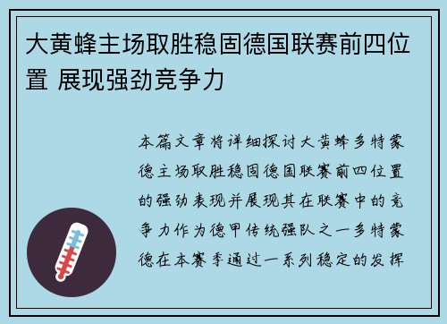 大黄蜂主场取胜稳固德国联赛前四位置 展现强劲竞争力