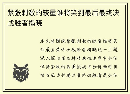 紧张刺激的较量谁将笑到最后最终决战胜者揭晓