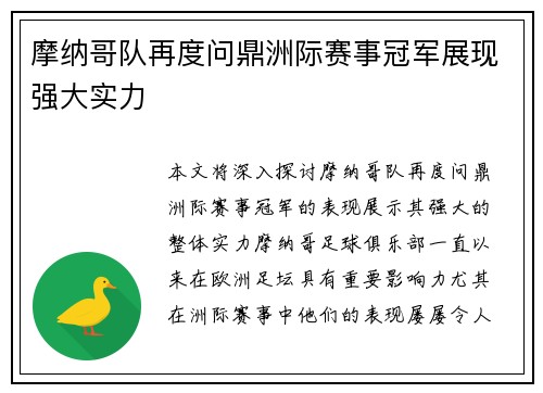 摩纳哥队再度问鼎洲际赛事冠军展现强大实力