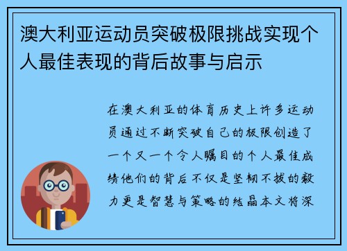 澳大利亚运动员突破极限挑战实现个人最佳表现的背后故事与启示