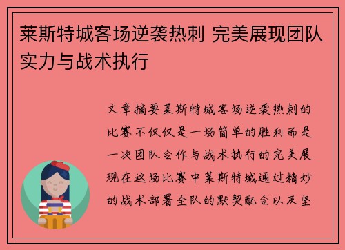 莱斯特城客场逆袭热刺 完美展现团队实力与战术执行