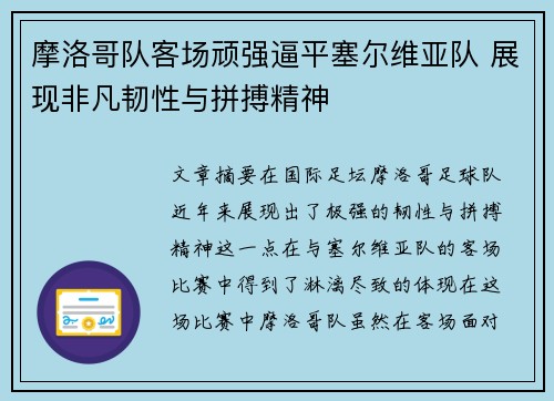 摩洛哥队客场顽强逼平塞尔维亚队 展现非凡韧性与拼搏精神