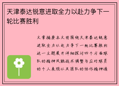 天津泰达锐意进取全力以赴力争下一轮比赛胜利