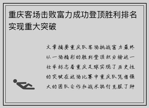 重庆客场击败富力成功登顶胜利排名实现重大突破