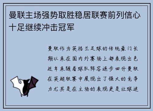 曼联主场强势取胜稳居联赛前列信心十足继续冲击冠军