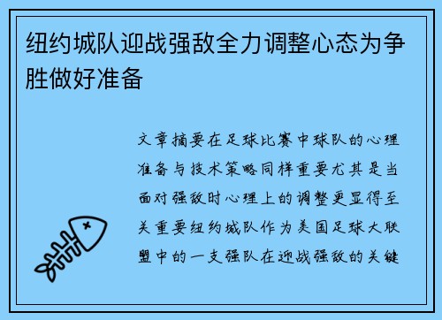纽约城队迎战强敌全力调整心态为争胜做好准备
