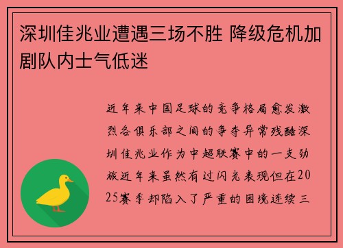 深圳佳兆业遭遇三场不胜 降级危机加剧队内士气低迷