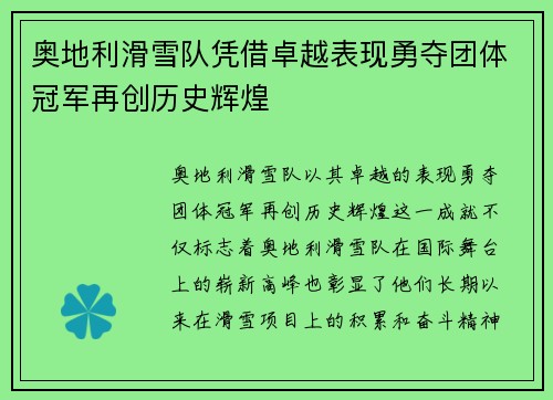 奥地利滑雪队凭借卓越表现勇夺团体冠军再创历史辉煌