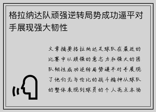 格拉纳达队顽强逆转局势成功逼平对手展现强大韧性