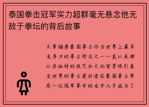泰国拳击冠军实力超群毫无悬念他无敌于拳坛的背后故事