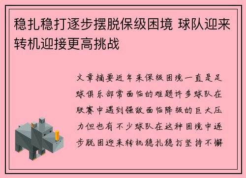 稳扎稳打逐步摆脱保级困境 球队迎来转机迎接更高挑战