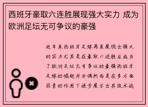 西班牙豪取六连胜展现强大实力 成为欧洲足坛无可争议的豪强