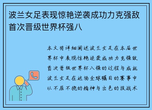 波兰女足表现惊艳逆袭成功力克强敌首次晋级世界杯强八