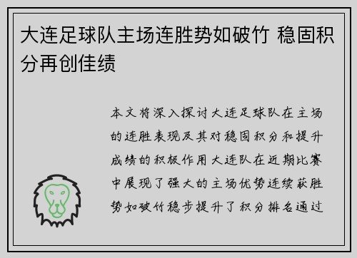 大连足球队主场连胜势如破竹 稳固积分再创佳绩