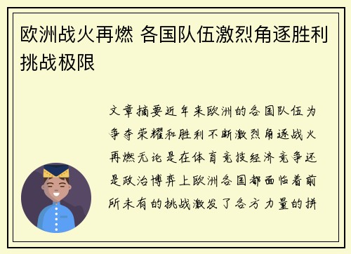 欧洲战火再燃 各国队伍激烈角逐胜利挑战极限