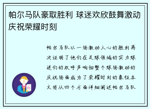 帕尔马队豪取胜利 球迷欢欣鼓舞激动庆祝荣耀时刻