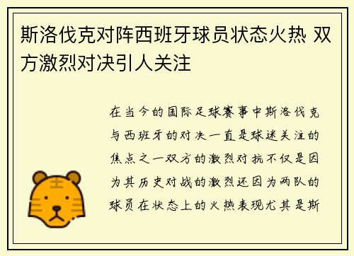 斯洛伐克对阵西班牙球员状态火热 双方激烈对决引人关注