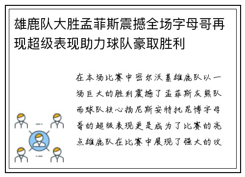 雄鹿队大胜孟菲斯震撼全场字母哥再现超级表现助力球队豪取胜利