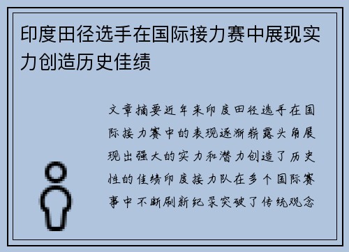 印度田径选手在国际接力赛中展现实力创造历史佳绩