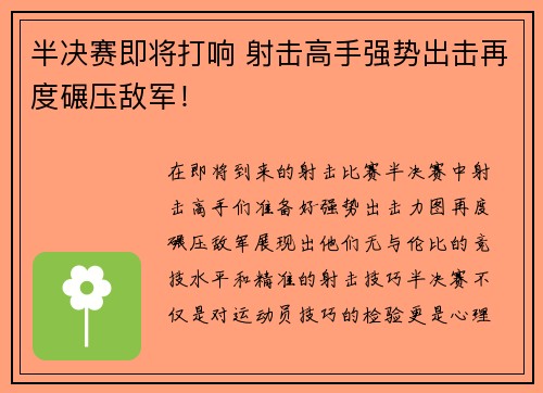 半决赛即将打响 射击高手强势出击再度碾压敌军！